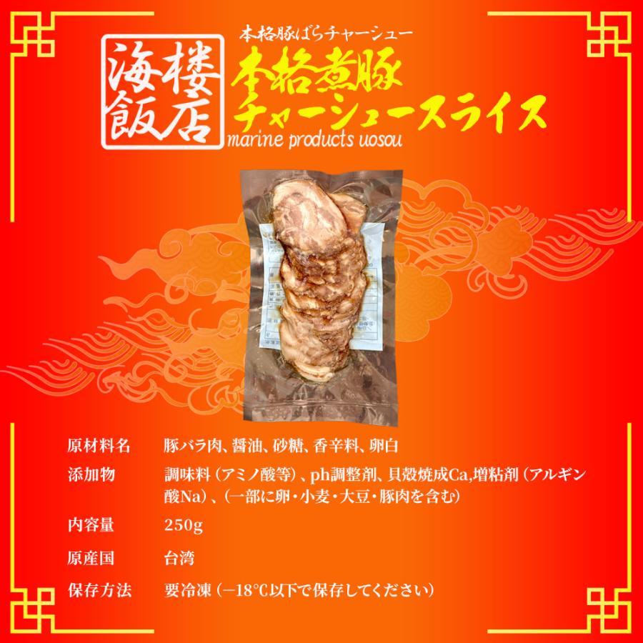 本格 煮豚バラ肉チャーシュー 250g スライス 煮豚 ぶた ブタ 豚 台湾 豚肉 やわらか 歳末 お歳暮 年末グルメ 贈答 迎春 | おさかな問屋 魚奏 | 08