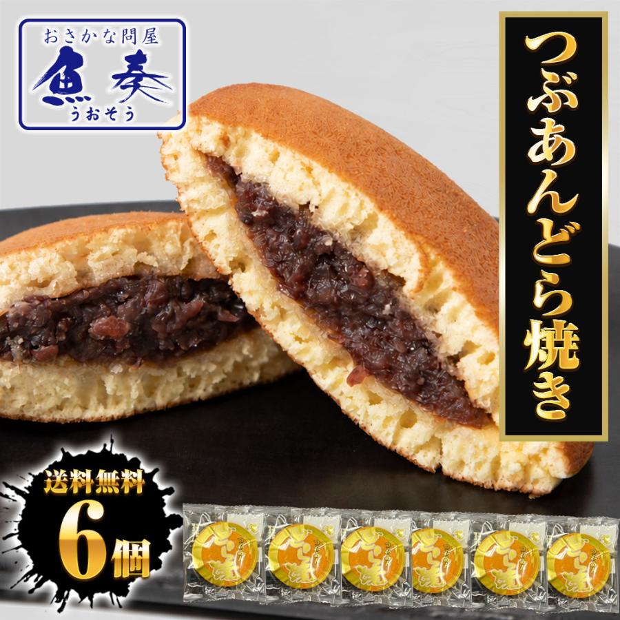 どらやき 6個 どら焼き つぶあん 粒あん ふんわり 粒餡 送料無料 ポスト投函 自家製餡 つぶあんどら焼き 母の日 父の日 敬老 中元 ギフト | おさかな問屋 魚奏
