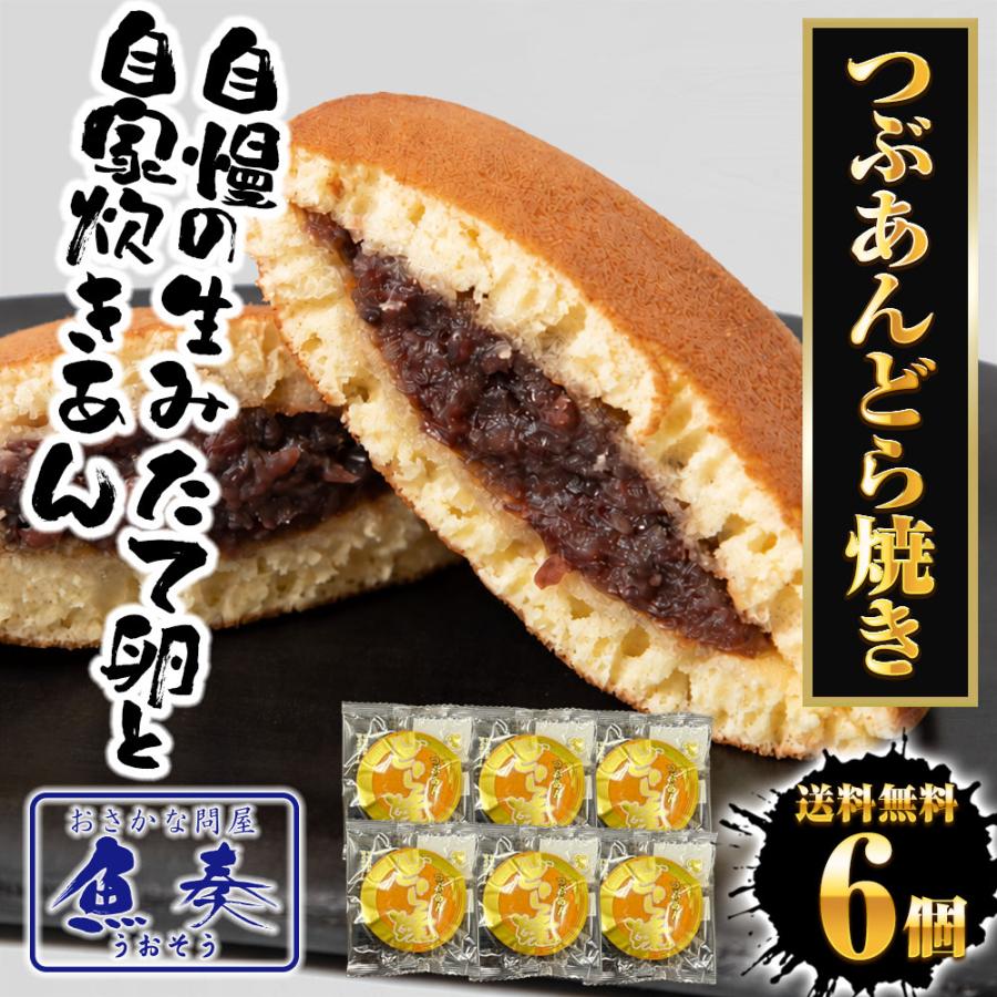 どらやき 6個 どら焼き つぶあん 粒あん ふんわり 粒餡 送料無料 ポスト投函 自家製餡 つぶあんどら焼き 母の日 父の日 敬老 中元 ギフト | おさかな問屋 魚奏 | 01
