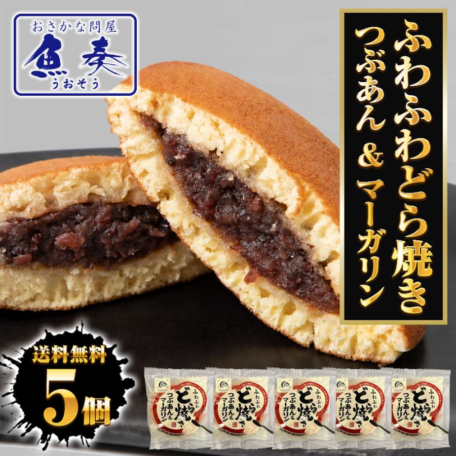 どらやき 5個 つぶあん&マーガリン どら焼き 粒あん ふんわり 粒餡 送料無料 ポスト投函 自家製餡 つぶあんどら焼き 母の日 父の日 敬老 中元 ギフト | おさかな問屋 魚奏