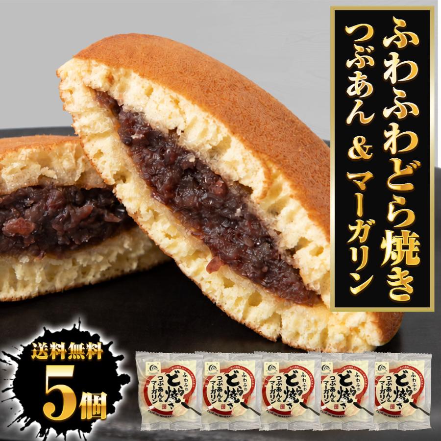 どらやき 5個 つぶあん&マーガリン どら焼き 粒あん ふんわり 粒餡 送料無料 ポスト投函 自家製餡 つぶあんどら焼き 母の日 父の日 敬老 中元 ギフト | おさかな問屋 魚奏 | 17
