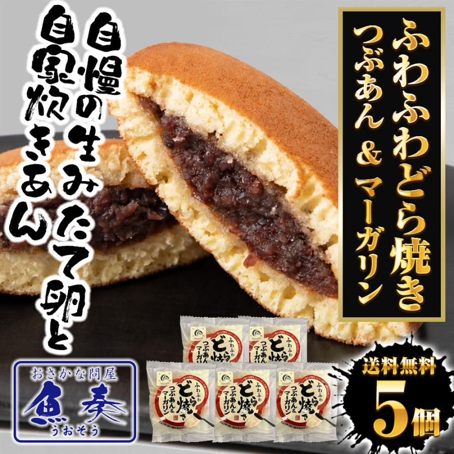 どらやき 5個 つぶあん&マーガリン どら焼き 粒あん ふんわり 粒餡 送料無料 ポスト投函 自家製餡 つぶあんどら焼き 母の日 父の日 敬老 中元 ギフト | おさかな問屋 魚奏 | 01