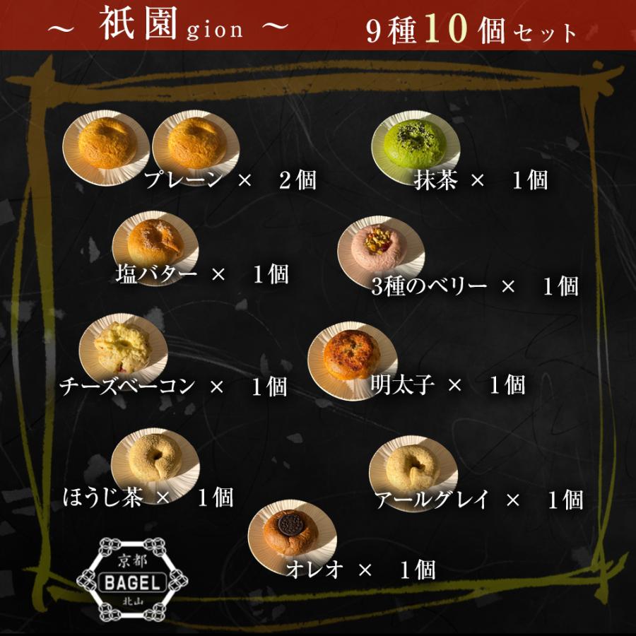 京都ベーグル 祇園 (9種10個セット) 米粉 生麩製法 ベーグル BAGEL 菓子パン パン 冷凍 買い置き 母の日 父の日 敬老 中元 ギフト | おさかな問屋 魚奏 | 02