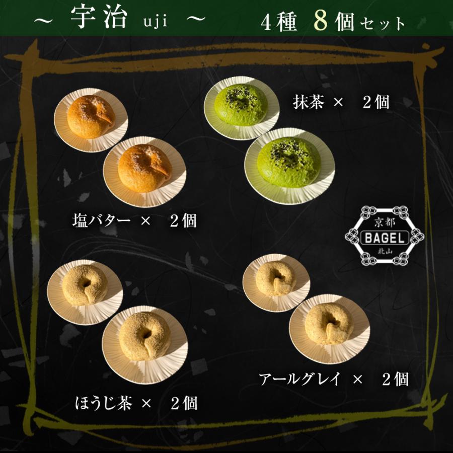 京都ベーグル 宇治 (4種8個セット) 米粉 生麩製法 ベーグル BAGEL 菓子パン パン 冷凍 買い置き 母の日 父の日 敬老 中元 ギフト | おさかな問屋 魚奏 | 02