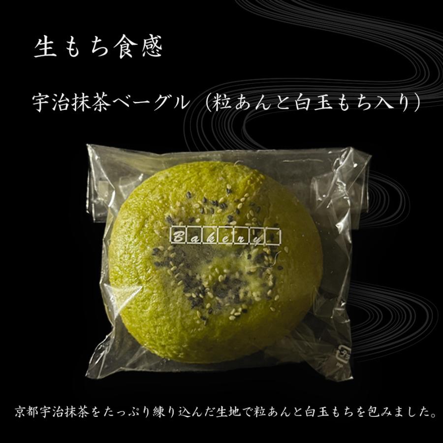 京都ベーグル 宇治 (4種8個セット) 米粉 生麩製法 ベーグル BAGEL 菓子パン パン 冷凍 買い置き 母の日 父の日 敬老 中元 ギフト | おさかな問屋 魚奏 | 06