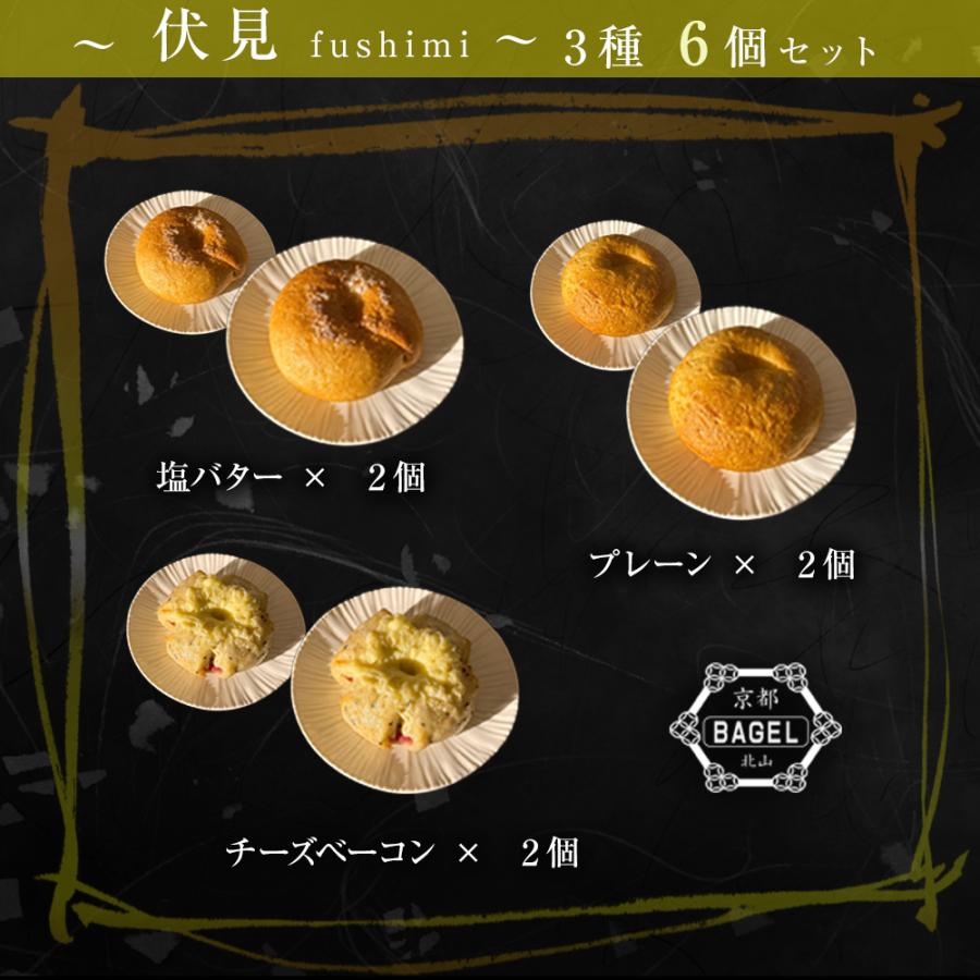 京都ベーグル 伏見 (3種6個セット) 米粉 生麩製法 ベーグル BAGEL 菓子パン パン 冷凍 買い置き 母の日 父の日 敬老 中元 ギフト | おさかな問屋 魚奏 | 09