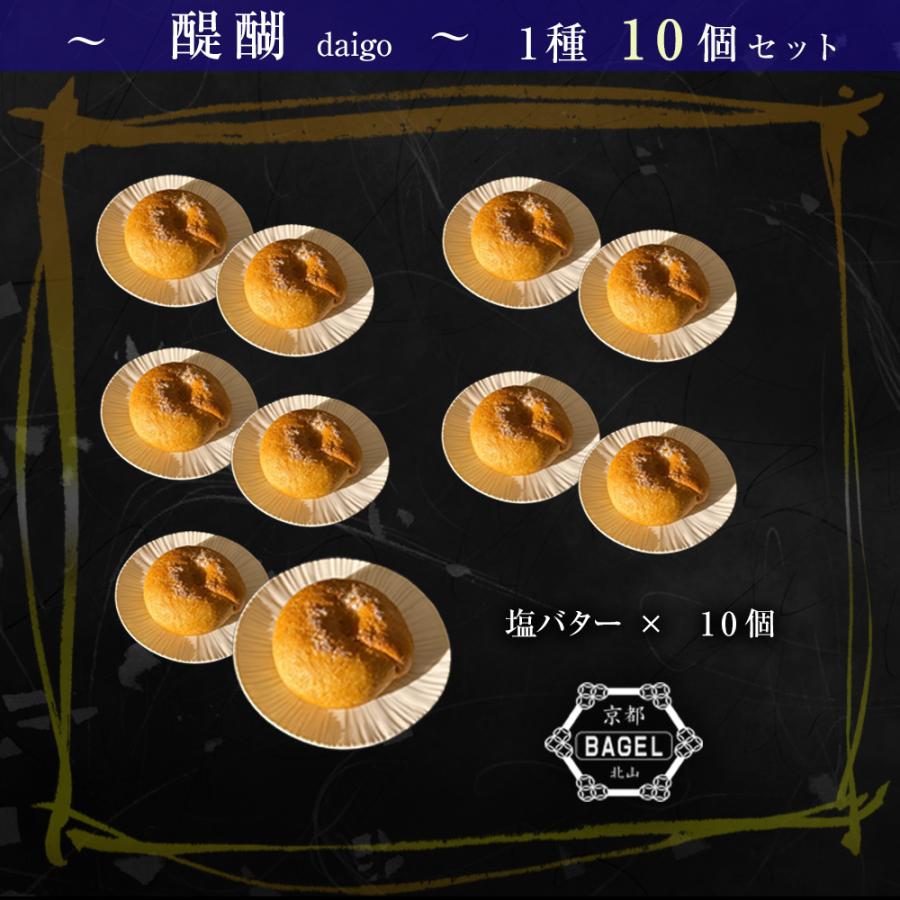 京都ベーグル 醍醐 (発酵バターの塩バターベーグル×10個) 米粉 生麩製法 ベーグル BAGEL 買い置き 母の日 父の日 敬老 中元 ギフト | おさかな問屋 魚奏 | 05