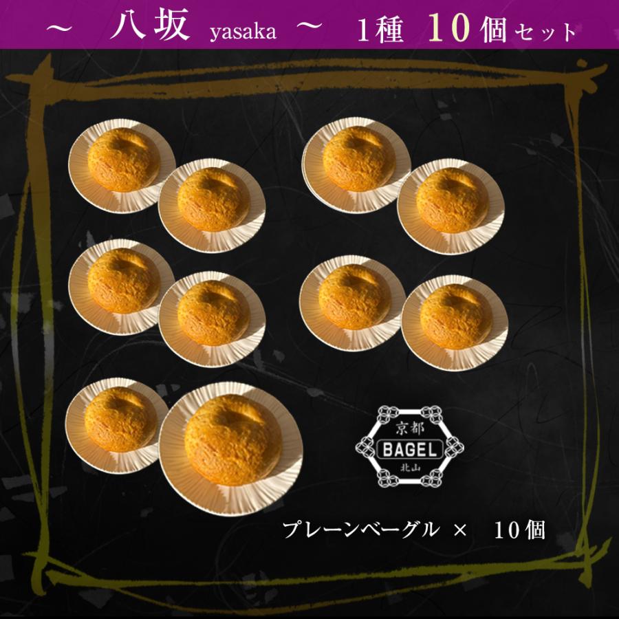 京都ベーグル 八坂 (プレーンベーグル×10個) 米粉 生麩製法 ベーグル BAGEL 買い置き 母の日 父の日 敬老 中元 ギフト | おさかな問屋 魚奏 | 05