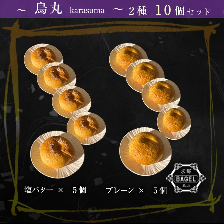 京都ベーグル 烏丸 (プレーン、塩バター×各5個) 10個 米粉 生麩製法 ベーグル BAGEL 買い置き 母の日 父の日 敬老 中元 ギフト | おさかな問屋 魚奏 | 07