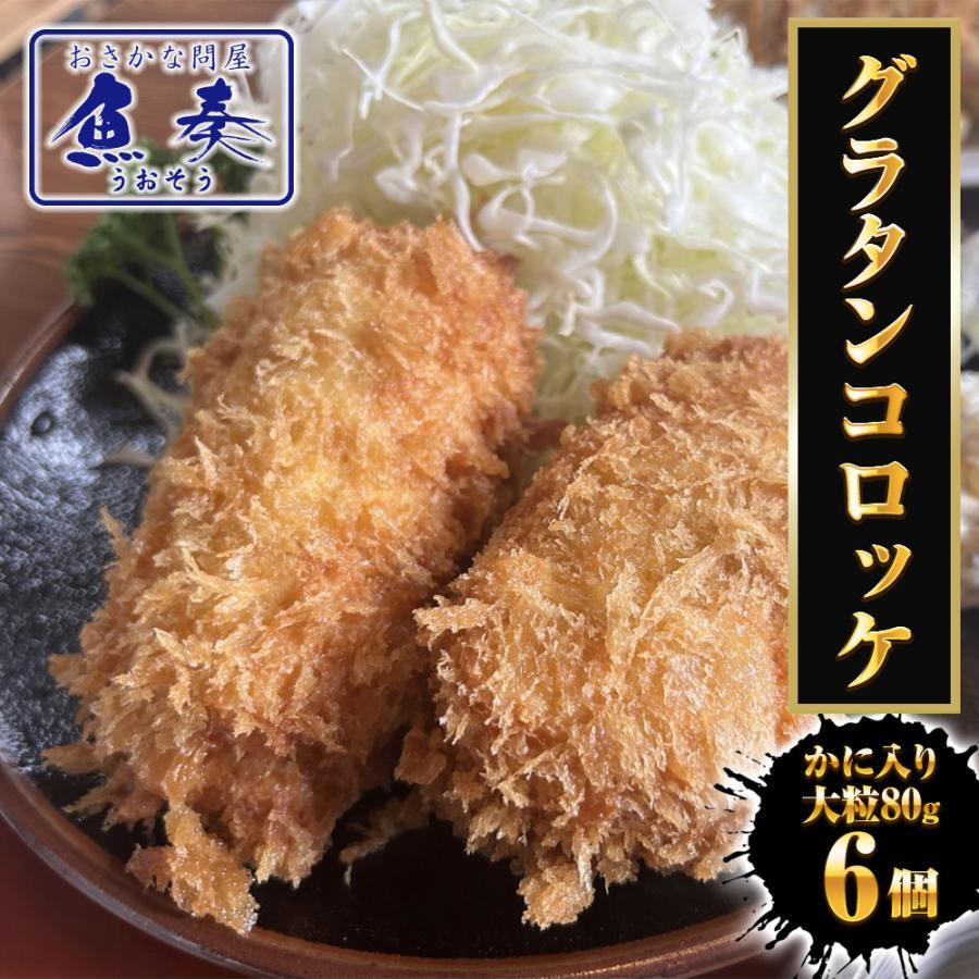 グラタンコロッケ（蟹身入り）80ｇ× 6個 同梱推奨 カニクリームコロッケ コロッケ かに 蟹 グラコロ 国産 歳末 お歳暮 年末グルメ 贈答 迎春 | おさかな問屋 魚奏