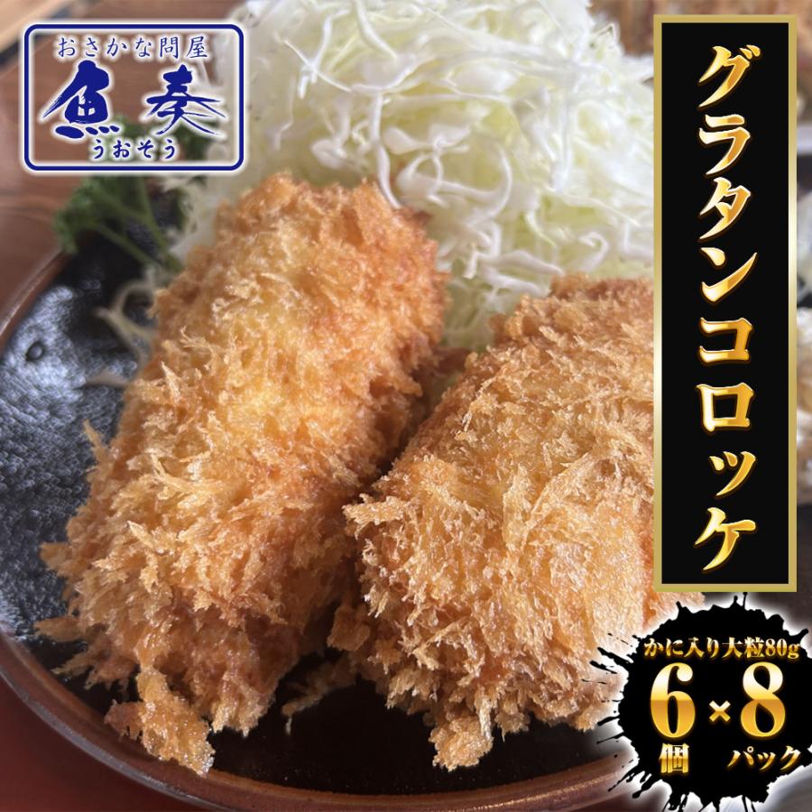 グラタンコロッケ（かに入り）80ｇ× 6個×8パック ケース販売 送料無料 蟹クリームコロッケ グラコロ 国産 歳末 お歳暮 年末グルメ 贈答 迎春 | おさかな問屋 魚奏