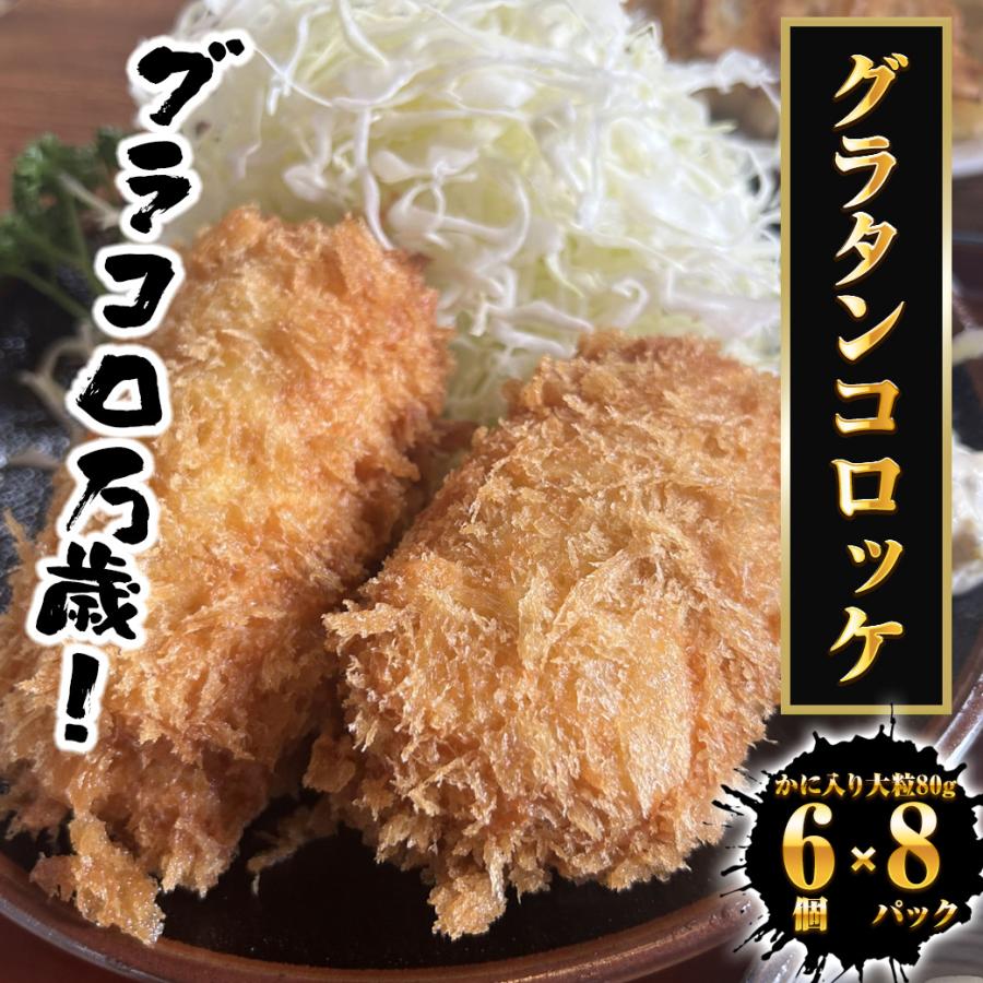 グラタンコロッケ（かに入り）80ｇ× 6個×8パック ケース販売 送料無料 蟹クリームコロッケ グラコロ 国産 歳末 お歳暮 年末グルメ 贈答 迎春 | おさかな問屋 魚奏 | 13