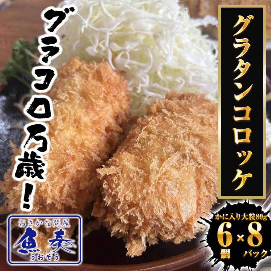 グラタンコロッケ（かに入り）80ｇ× 6個×8パック ケース販売 送料無料 蟹クリームコロッケ グラコロ 国産 歳末 お歳暮 年末グルメ 贈答 迎春 | おさかな問屋 魚奏 | 01