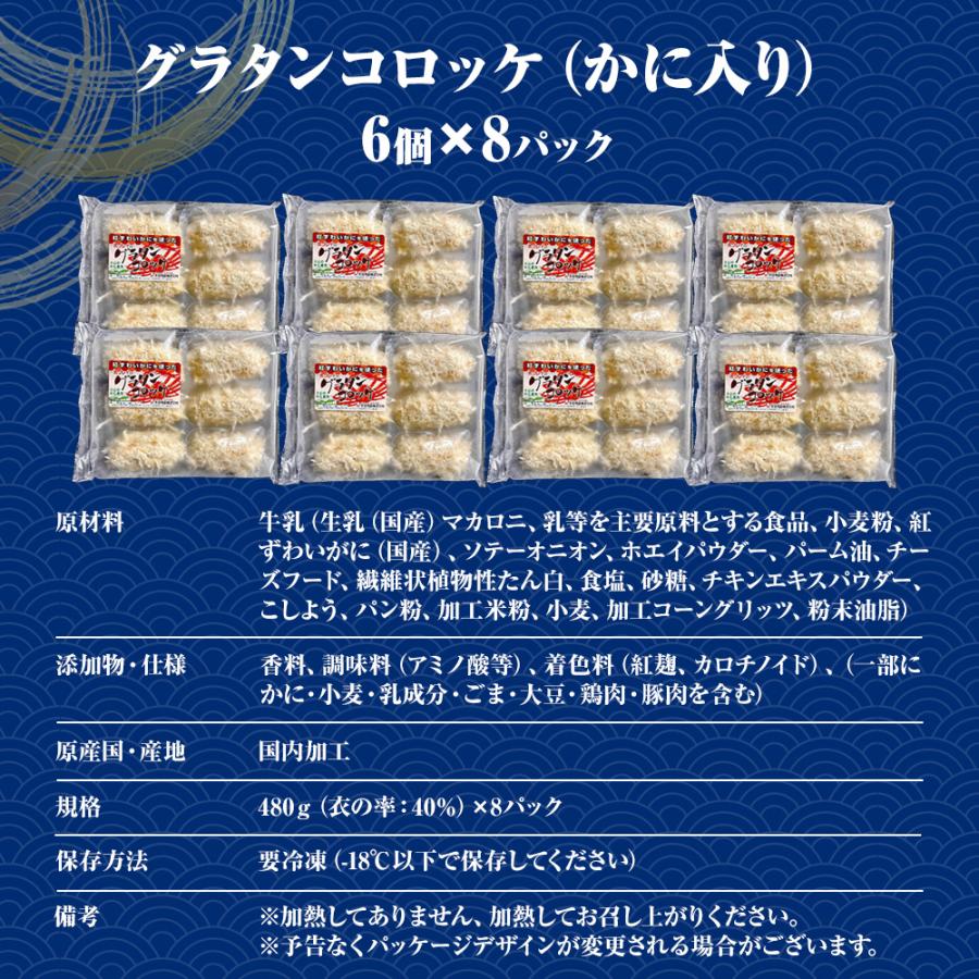 グラタンコロッケ（かに入り）80ｇ× 6個×8パック ケース販売 送料無料 蟹クリームコロッケ グラコロ 国産 歳末 お歳暮 年末グルメ 贈答 迎春 | おさかな問屋 魚奏 | 06