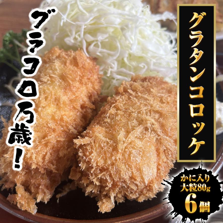 グラタンコロッケ（蟹身入り）80ｇ× 6個 同梱推奨 カニクリームコロッケ コロッケ かに 蟹 グラコロ 国産 歳末 お歳暮 年末グルメ 贈答 迎春 | おさかな問屋 魚奏 | 13