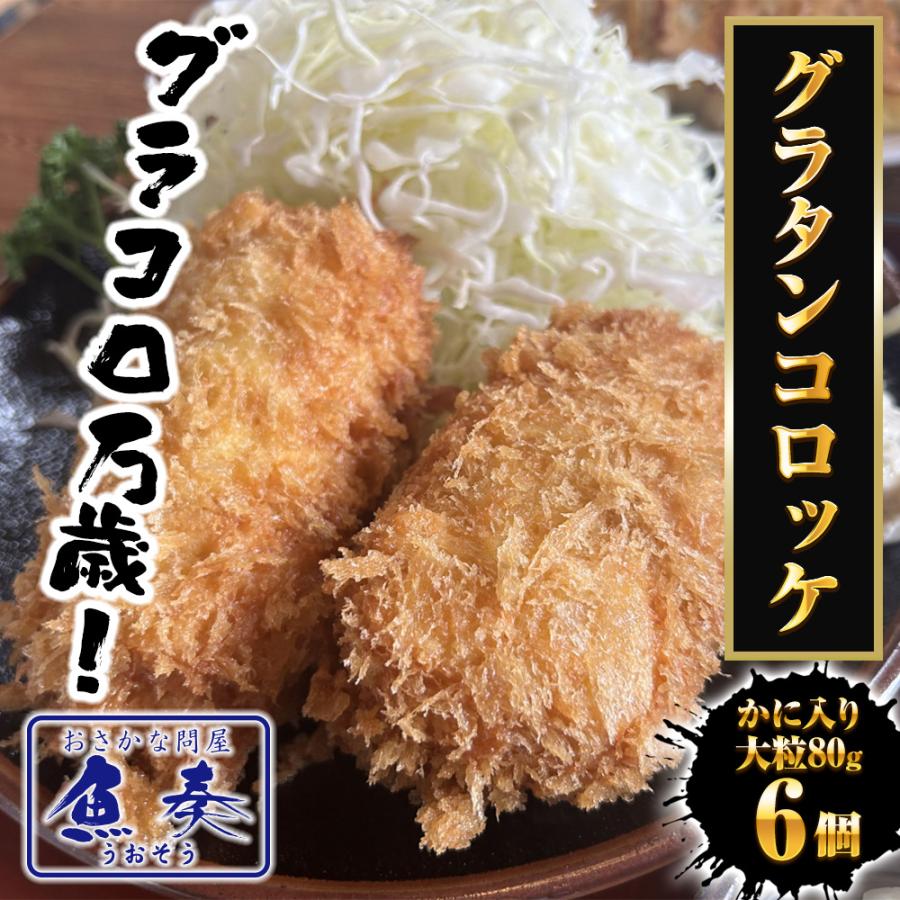 グラタンコロッケ（蟹身入り）80ｇ× 6個 同梱推奨 カニクリームコロッケ コロッケ かに 蟹 グラコロ 国産 歳末 お歳暮 年末グルメ 贈答 迎春 | おさかな問屋 魚奏 | 01