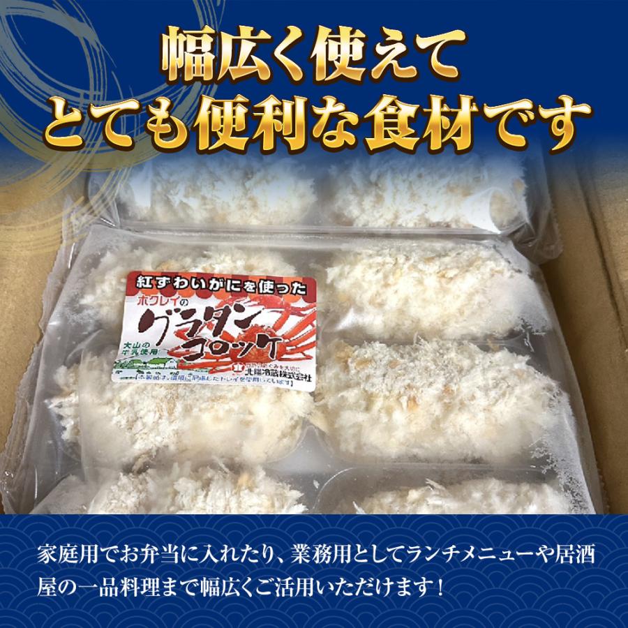 グラタンコロッケ（蟹身入り）80ｇ× 6個 同梱推奨 カニクリームコロッケ コロッケ かに 蟹 グラコロ 国産 歳末 お歳暮 年末グルメ 贈答 迎春 | おさかな問屋 魚奏 | 04