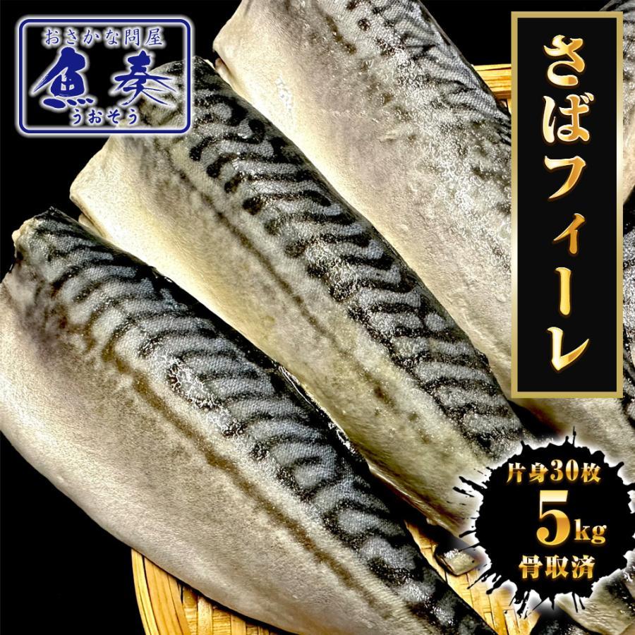 サバ さば 鯖 骨取りサバ 5kg (30枚) ケース販売 無塩 無添加 鯖半身フィーレ 良品 個別冷凍 歳末 お歳暮 年末グルメ 贈答 迎春 | おさかな問屋 魚奏