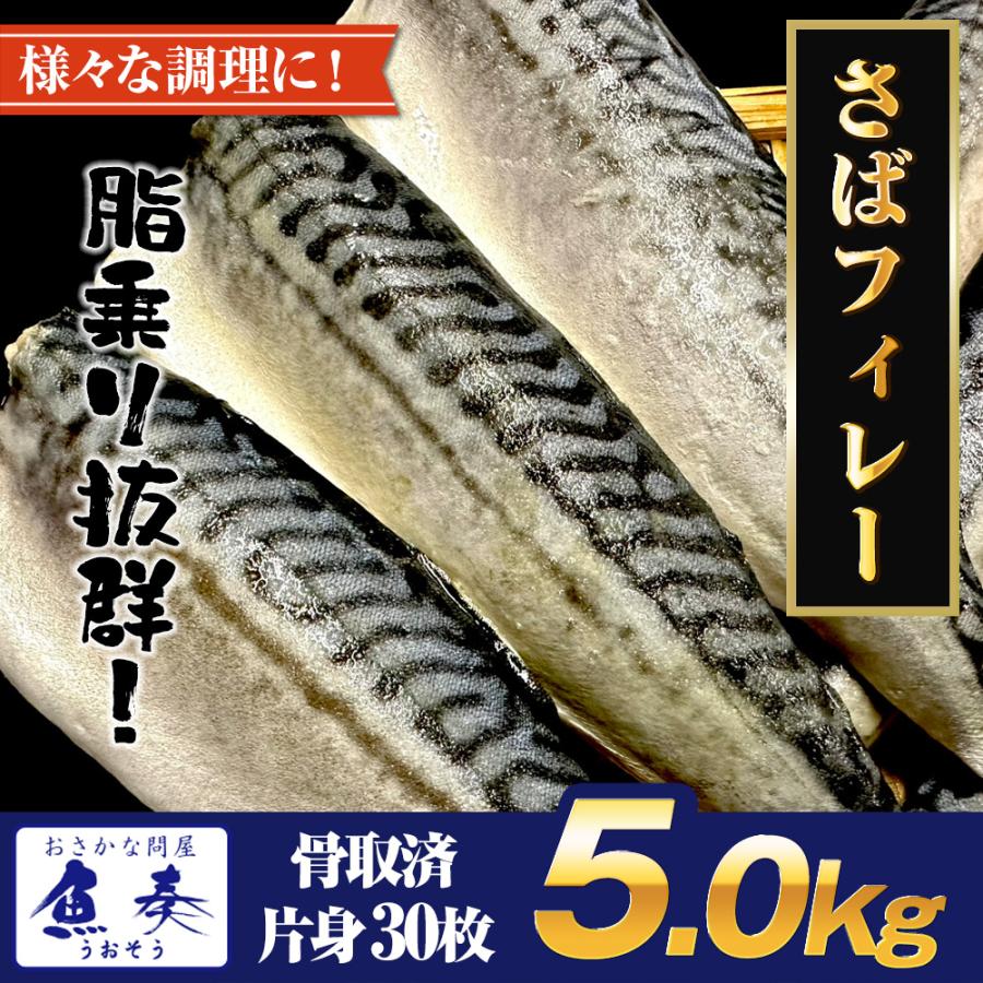 サバ さば 鯖 骨取りサバ 5kg (30枚) ケース販売 無塩 無添加 鯖半身フィーレ 良品 個別冷凍 歳末 お歳暮 年末グルメ 贈答 迎春 | おさかな問屋 魚奏 | 19
