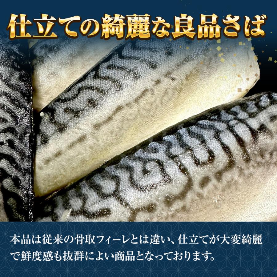 サバ さば 鯖 骨取りサバ 5kg (30枚) ケース販売 無塩 無添加 鯖半身フィーレ 良品 個別冷凍 歳末 お歳暮 年末グルメ 贈答 迎春 | おさかな問屋 魚奏 | 07