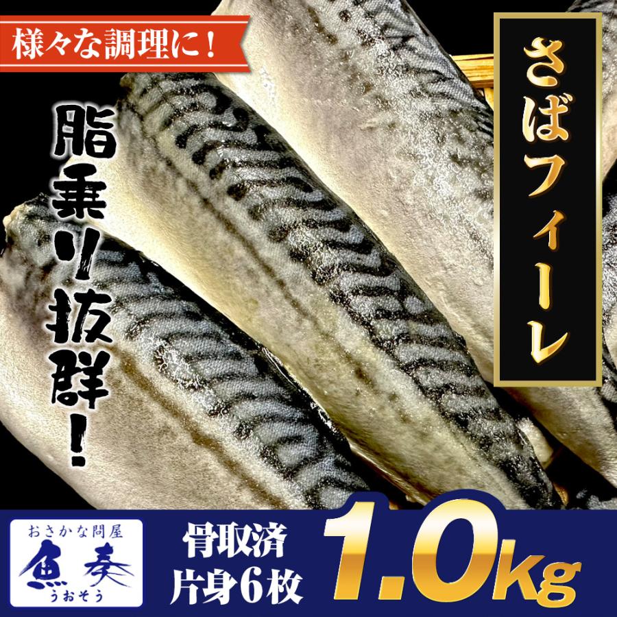 サバ さば 鯖 骨取りサバ 無塩 無添加 鯖半身フィーレ 6枚（約1kg） 良品 骨なし バラ凍結 骨取 歳末 お歳暮 年末グルメ 贈答 迎春 | おさかな問屋 魚奏 | 20