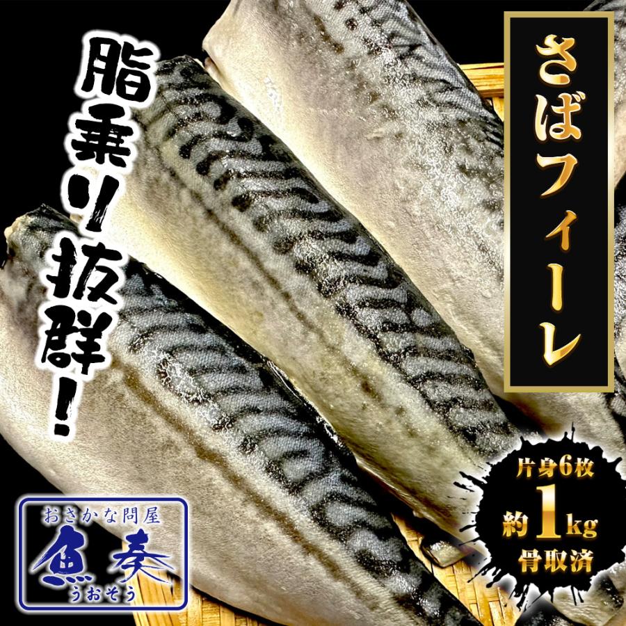 サバ さば 鯖 骨取りサバ 無塩 無添加 鯖半身フィーレ 6枚（約1kg） 良品 骨なし バラ凍結 骨取 歳末 お歳暮 年末グルメ 贈答 迎春 | おさかな問屋 魚奏 | 01
