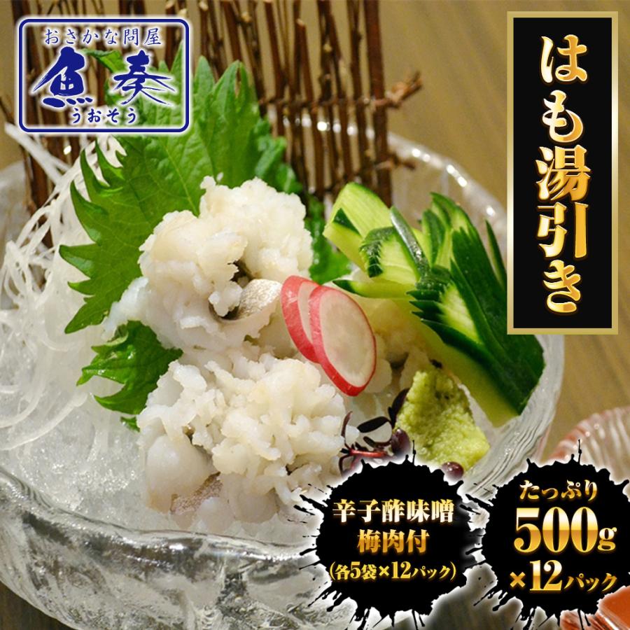 はも湯引き 500g×12パック 送料無料 はも ハモ 鱧 おとし鱧 はもちり 活鱧 瀬戸内産 天然 国産 歳末 お歳暮 年末グルメ 贈答 迎春 | おさかな問屋 魚奏