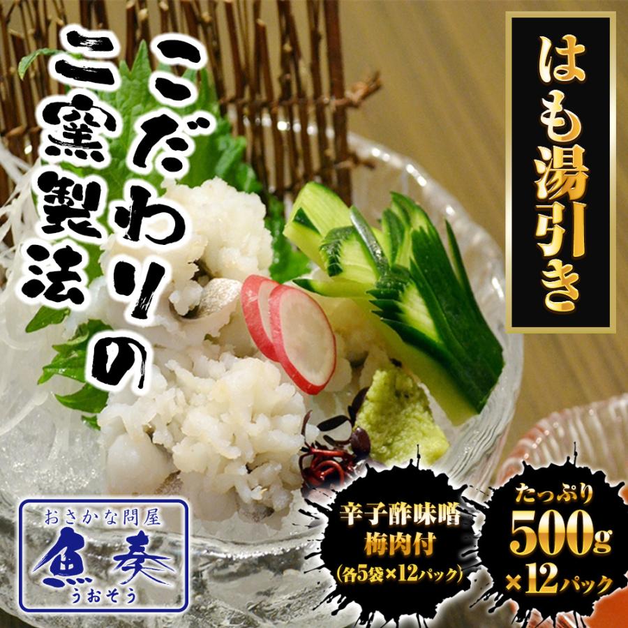 はも湯引き 500g×12パック 送料無料 はも ハモ 鱧 おとし鱧 はもちり 活鱧 瀬戸内産 天然 国産 歳末 お歳暮 年末グルメ 贈答 迎春 | おさかな問屋 魚奏 | 01