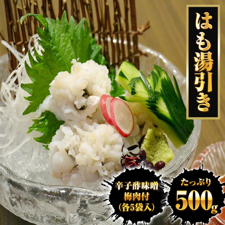 はも湯引き 500ｇ 送料無料 はも ハモ 鱧 おとし鱧 はもちり 活鱧 瀬戸内産 天然 国産 鱧ちり 湯引き 歳末 お歳暮 年末グルメ 贈答 迎春 | おさかな問屋 魚奏 | 17