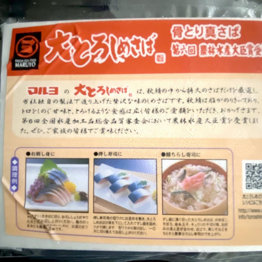 大とろしめさば 1パック 1枚真空 特大サイズ 150〜200ｇ 締めさば 〆さば 鯖 サバ 大トロ 秋サバ 歳末 お歳暮 年末グルメ 贈答 迎春 | マルヨ | 16