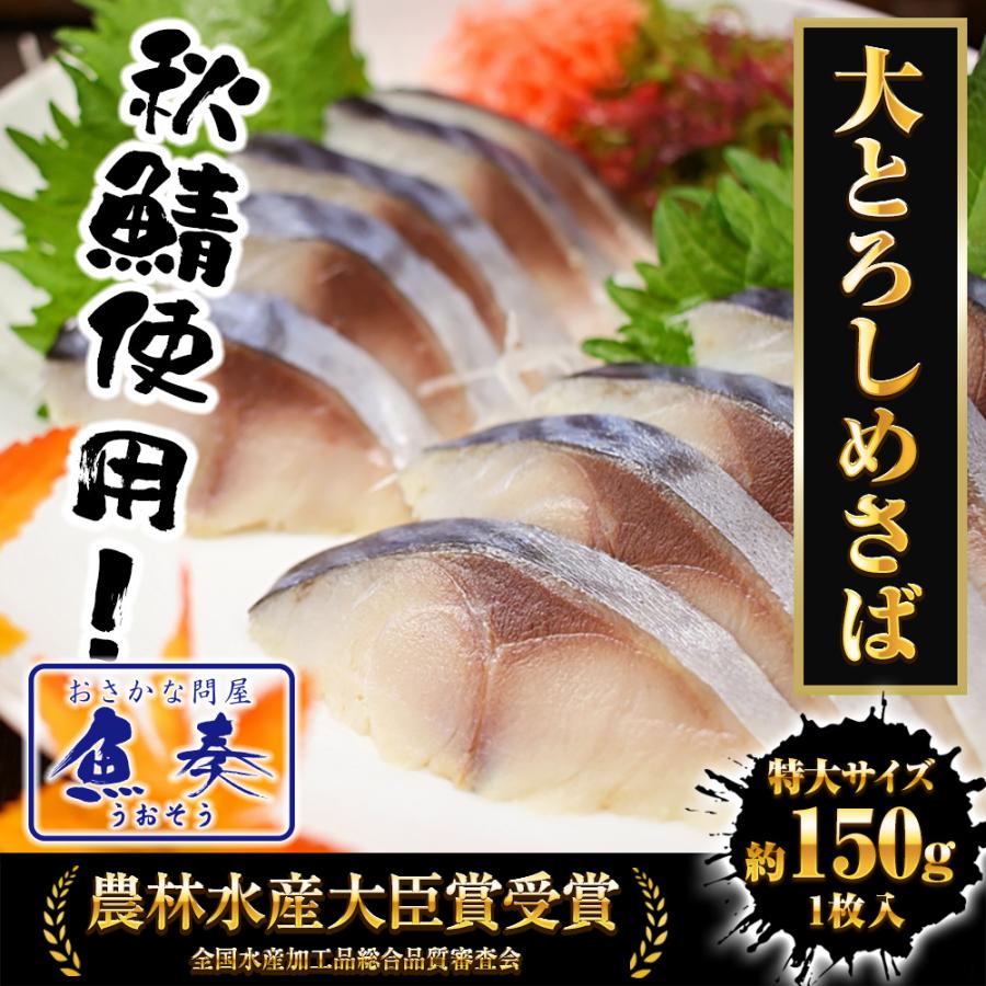大とろしめさば 1パック 1枚真空 特大サイズ 150〜200ｇ 締めさば 〆さば 鯖 サバ 大トロ 秋サバ 歳末 お歳暮 年末グルメ 贈答 迎春 | マルヨ | 01