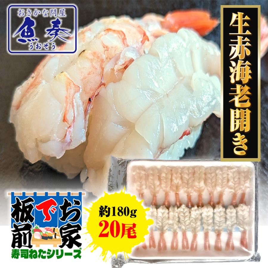 赤えび開き 20尾 寿司ネタ えび エビ 海老 赤海老 手巻寿司 アルゼンチン赤エビ むき身 同梱推奨 歳末 お歳暮 年末グルメ 贈答 迎春 | おさかな問屋 魚奏