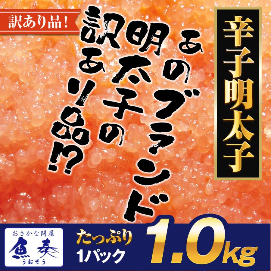 辛子明太子 メガ盛り 1kg 切れ明太 博多めんたいこ 訳あり 無着色 めんたいこ メンタイコ 明太子 切子 歳末 お歳暮 年末グルメ 贈答 迎春 | おさかな問屋 魚奏 | 18