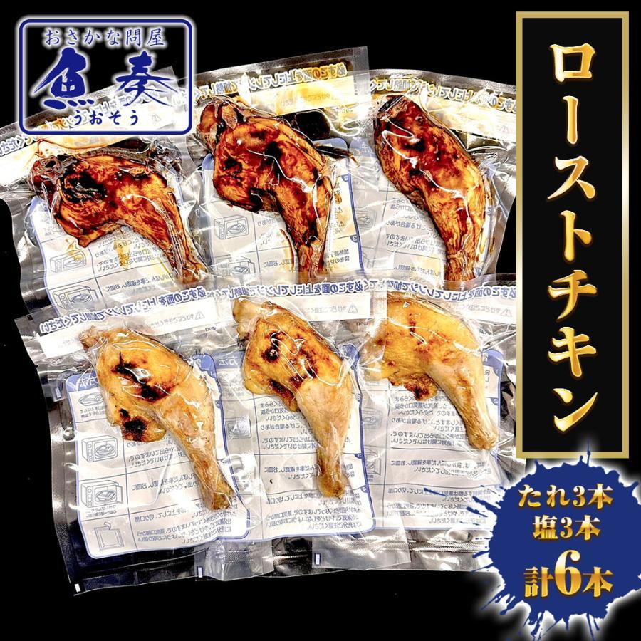 鶏もも 選べるローストチキン 照り焼き 塩焼き 各3本（計6本） 食べ比べ 温めるだけ 調理済 骨付 とり 鶏 歳末 お歳暮 年末グルメ 贈答 迎春 | おさかな問屋 魚奏