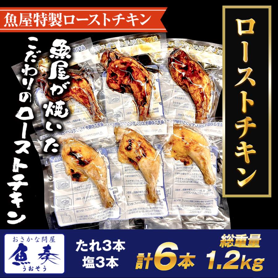 鶏もも 選べるローストチキン 照り焼き 塩焼き 各3本（計6本） 食べ比べ 温めるだけ 調理済 骨付 とり 鶏 歳末 お歳暮 年末グルメ 贈答 迎春 | おさかな問屋 魚奏 | 13