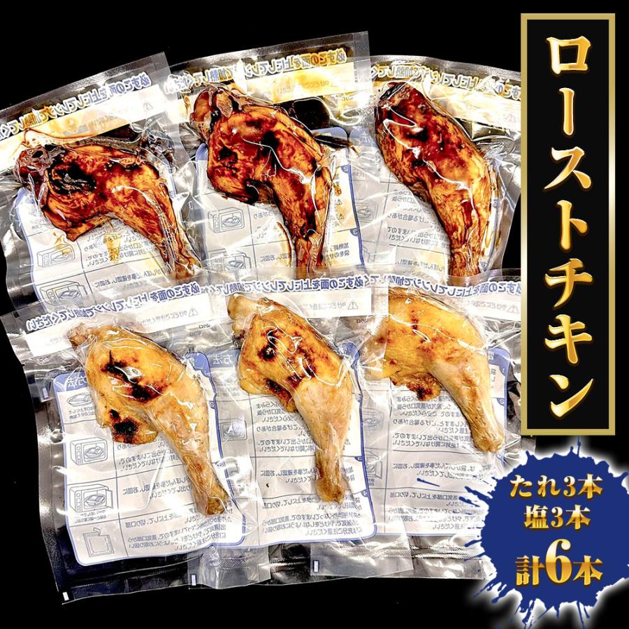 鶏もも 選べるローストチキン 照り焼き 塩焼き 各3本（計6本） 食べ比べ 温めるだけ 調理済 骨付 とり 鶏 歳末 お歳暮 年末グルメ 贈答 迎春 | おさかな問屋 魚奏 | 10