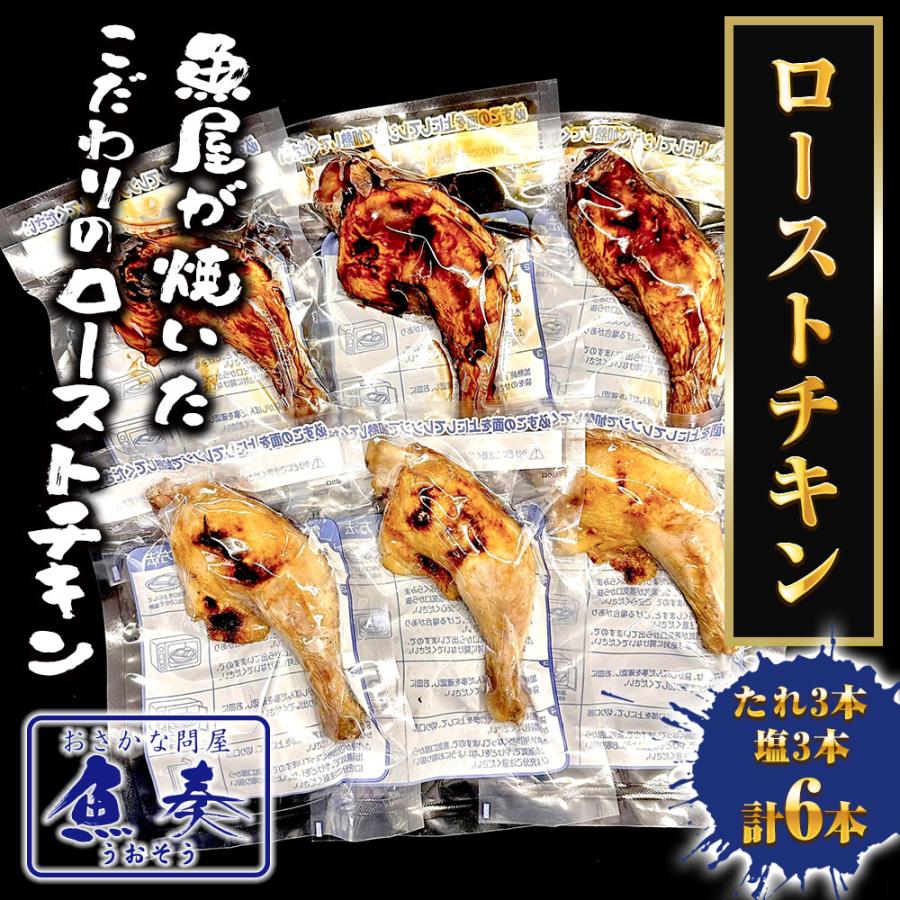 鶏もも 選べるローストチキン 照り焼き 塩焼き 各3本（計6本） 食べ比べ 温めるだけ 調理済 骨付 とり 鶏 歳末 お歳暮 年末グルメ 贈答 迎春 | おさかな問屋 魚奏 | 01