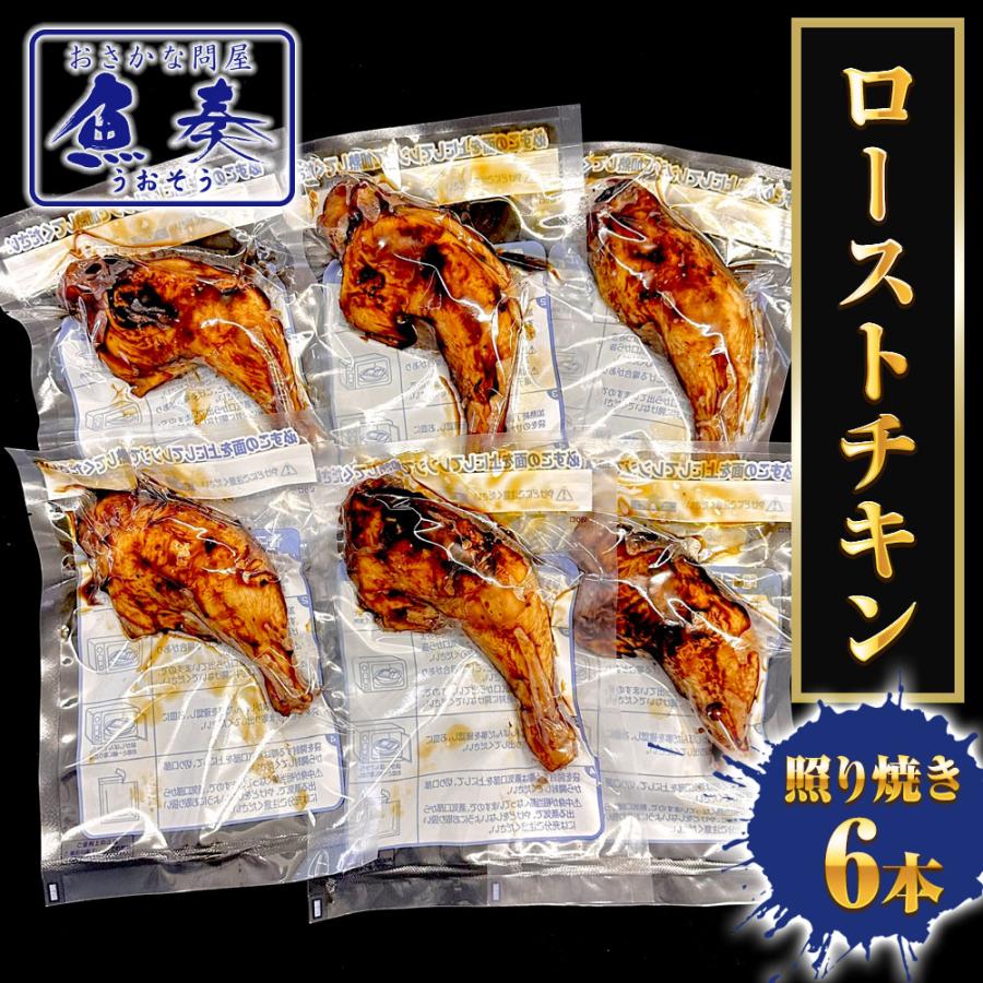 ローストチキン 照り焼き 6本 魚屋のローストチキン もも照焼き チキンレッグ 温めるだけ 調理済 骨付 とり 歳末 お歳暮 年末グルメ 贈答 迎春 | おさかな問屋 魚奏