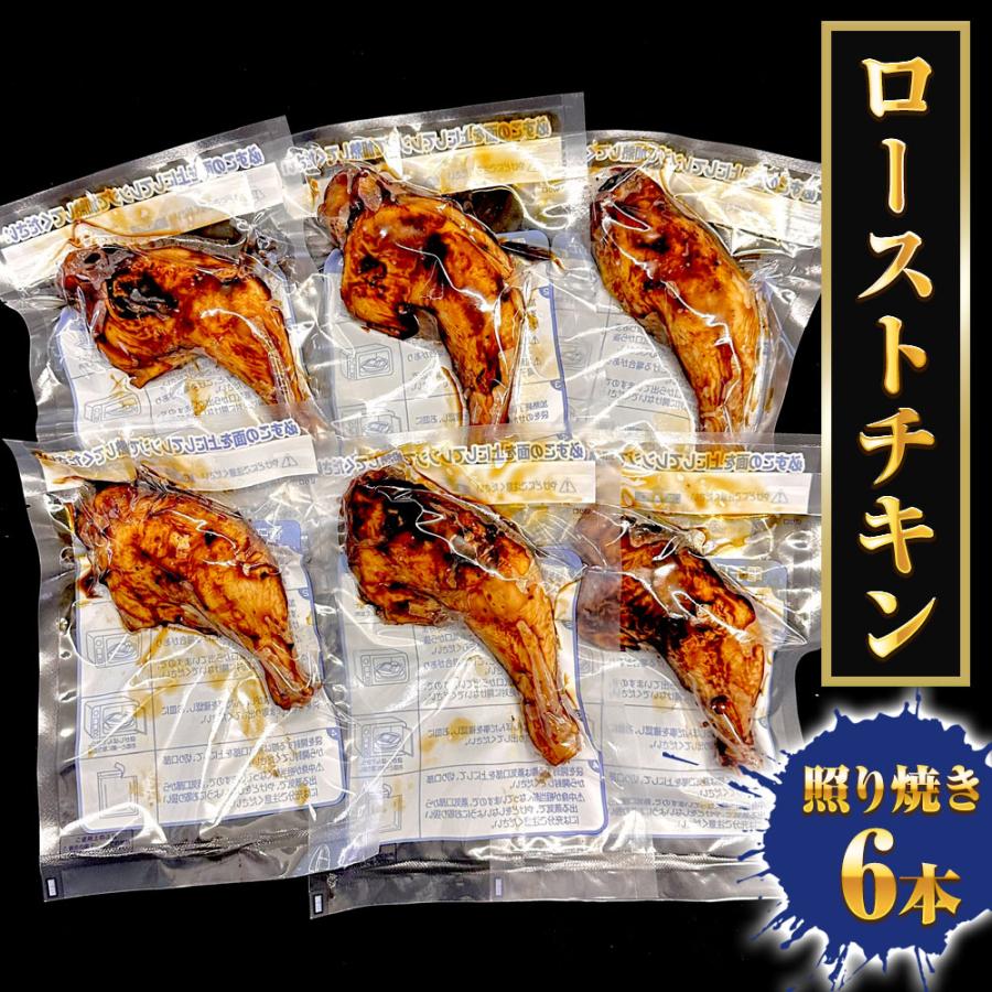 ローストチキン 照り焼き 6本 魚屋のローストチキン もも照焼き チキンレッグ 温めるだけ 調理済 骨付 とり 歳末 お歳暮 年末グルメ 贈答 迎春 | おさかな問屋 魚奏 | 15