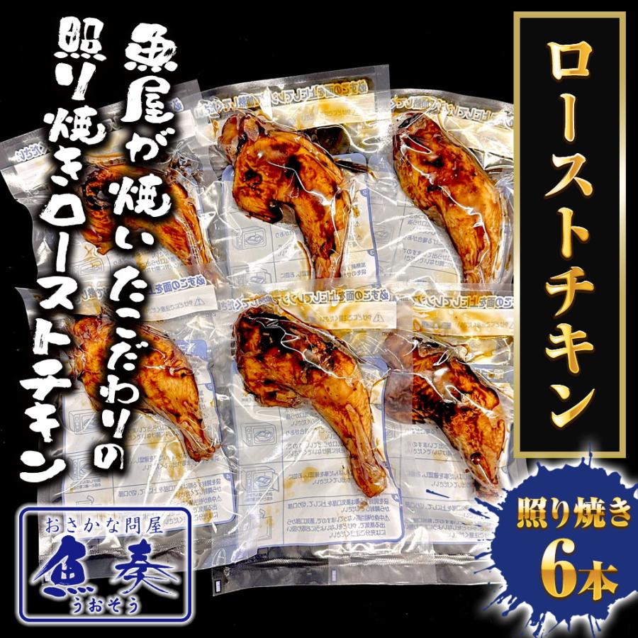 ローストチキン 照り焼き 6本 魚屋のローストチキン もも照焼き チキンレッグ 温めるだけ 調理済 骨付 とり 歳末 お歳暮 年末グルメ 贈答 迎春 | おさかな問屋 魚奏 | 01