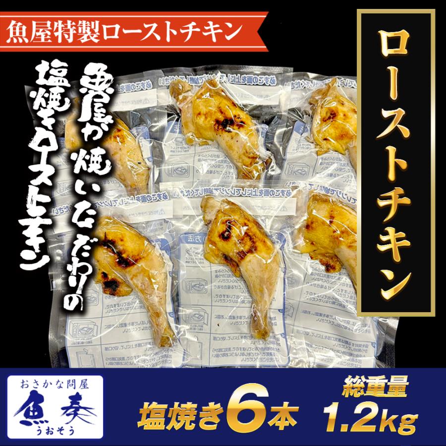 おさかな問屋 魚奏 ローストチキン 塩焼き 6本 魚屋のロースト おさかな問屋 魚奏 ローストチキン 塩焼き 6本 魚屋のロースト