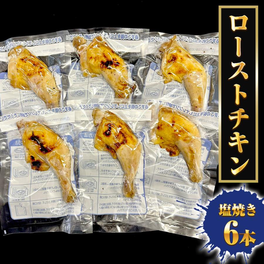 ローストチキン 塩焼き 6本 魚屋のローストチキン 仏産ロレーヌ岩塩使用 チキンレッグ 温めるだけ 調理済み 歳末 お歳暮 年末グルメ 贈答 迎春 | おさかな問屋 魚奏 | 15