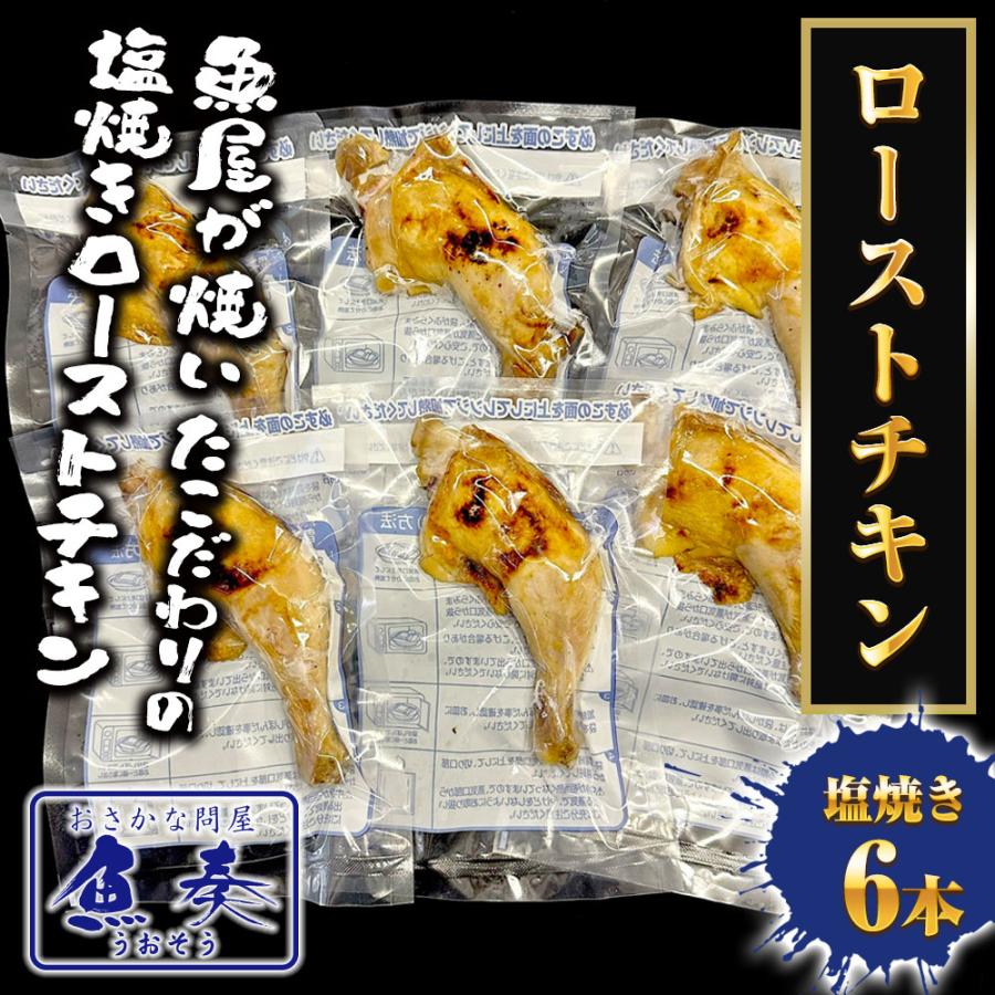 ローストチキン 塩焼き 6本 魚屋のローストチキン 仏産ロレーヌ岩塩使用 チキンレッグ 温めるだけ 調理済み 歳末 お歳暮 年末グルメ 贈答 迎春 | おさかな問屋 魚奏 | 01