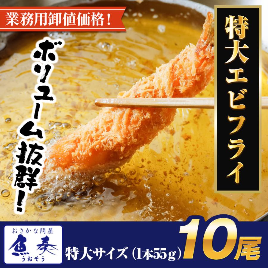 特大海老フライ 10尾 13/15 無保水 薄衣 えび エビ 海老 海老フライ エビフライ えびフライ 歳末 お歳暮 年末グルメ 贈答 迎春 | おさかな問屋 魚奏 | 15