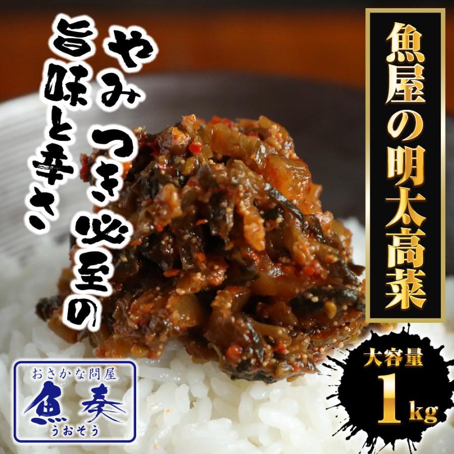 魚屋の明太高菜 1kg 送料無料 辛子高菜 たかな タカナ 高菜 めんたいこ 明太子 メンタイコ 九州 歳末 お歳暮 年末グルメ 贈答 迎春 | おさかな問屋 魚奏