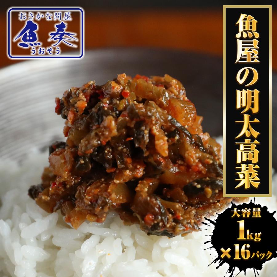 魚屋の明太高菜 1kg×16パック 送料無料 辛子高菜 たかな タカナ 高菜 めんたいこ 明太子 メンタイコ 歳末 お歳暮 年末グルメ 贈答 迎春 | おさかな問屋 魚奏