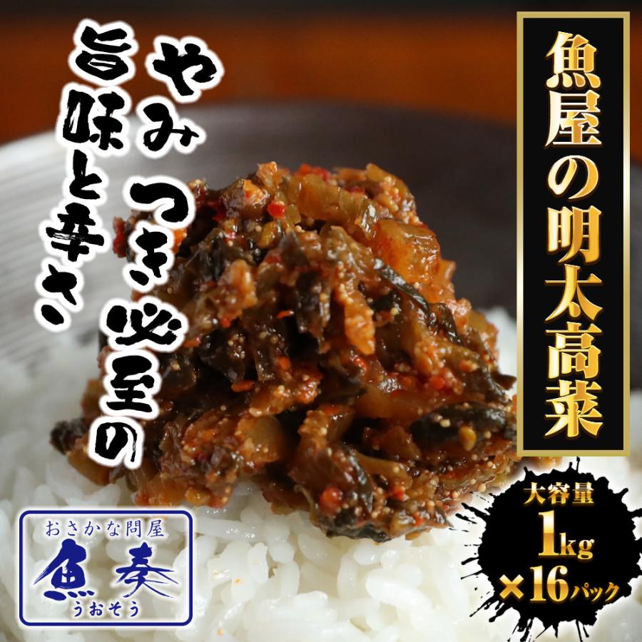 魚屋の明太高菜 1kg×16パック 送料無料 辛子高菜 たかな タカナ 高菜 めんたいこ 明太子 メンタイコ 歳末 お歳暮 年末グルメ 贈答 迎春 | おさかな問屋 魚奏 | 01