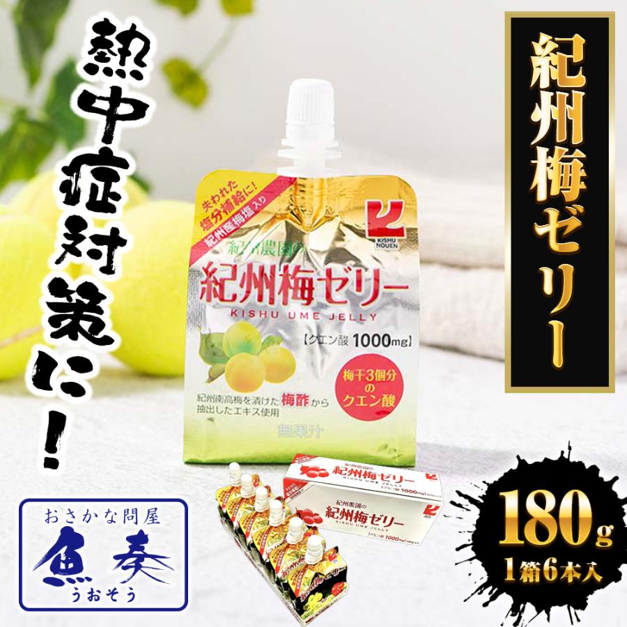 紀州農園 紀州梅ゼリー 180g 1箱(6本入) うめ ウメ 梅 梅干 南高梅 うめぼし ウメボシ 熱中症対策 歳末 お歳暮 年末グルメ 贈答 迎春 | おさかな問屋 魚奏 | 01