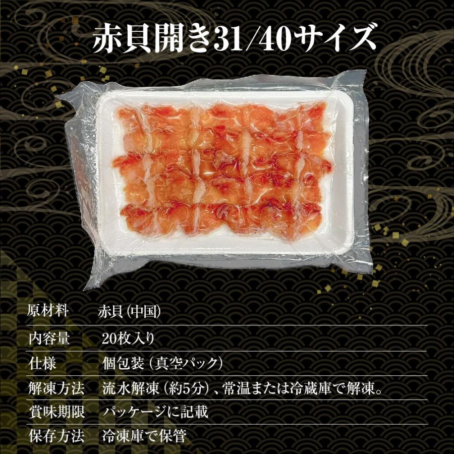 赤貝開き 20枚 寿司ネタ 貝 赤貝 アカガイ 手巻寿司 むき身 あか貝むき身 身赤 31/40 同梱推奨 歳末 お歳暮 年末グルメ 贈答 迎春 | おさかな問屋 魚奏 | 04