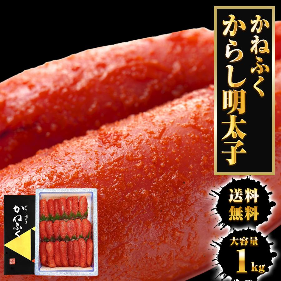 かねふく からし明太子 1kg L〜2Lサイズ めんたいこ メンタイコ 明太子 辛子明太子 福岡 博多 進物 歳末 お歳暮 年末グルメ 贈答 迎春 | かねふく | 16